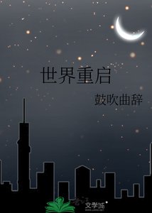 《世界重启》