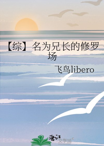 【综】名为兄长的修罗场