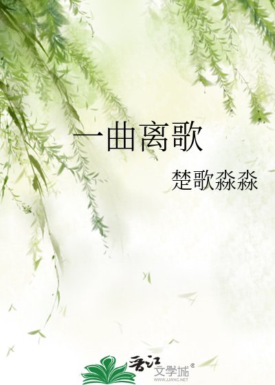 《一曲离歌》
