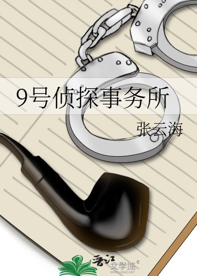 《9号侦探事务所》