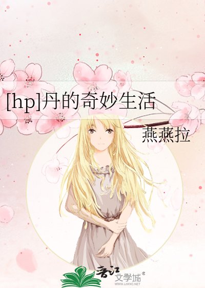 [hp]丹的奇妙生活