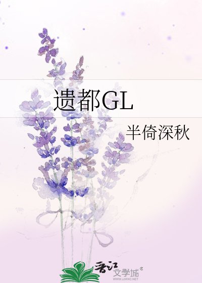 《遗都GL》