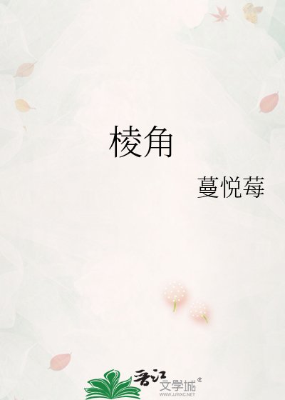 《棱角》