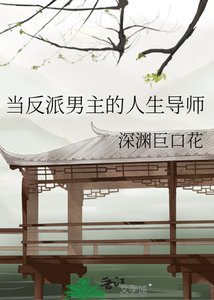 《当反派男主的人生导师》