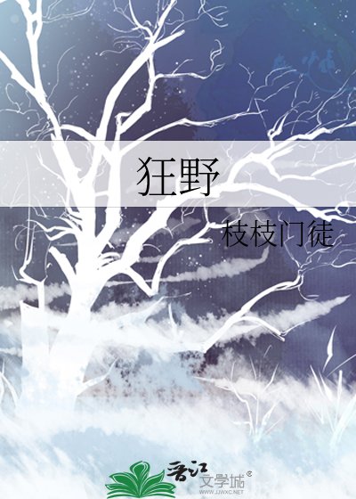 《狂野》