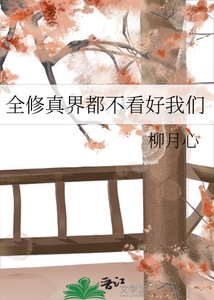 《全修真界都不看好我们》