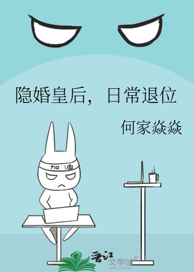 《隐婚皇后,日常退位》