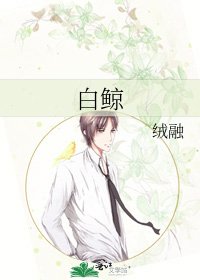 白鲸