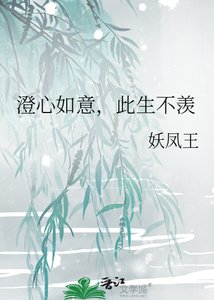 《澄心如意,此生不羡》