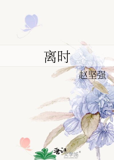 《离时》