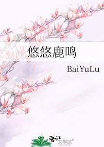 《悠悠鹿鸣》