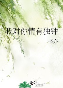 《我对你情有独钟》