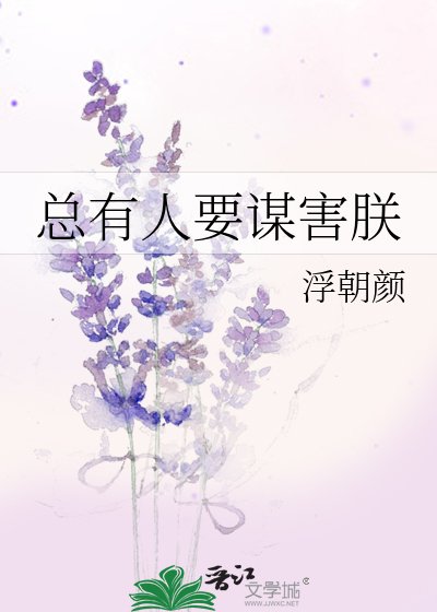 总有人要谋害朕