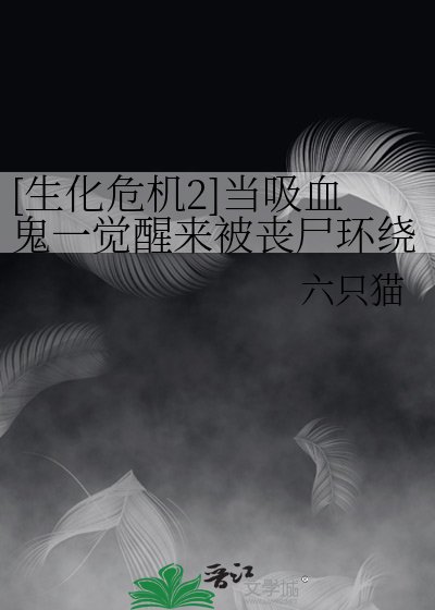 [生化危机2]当吸血鬼一觉醒来被丧尸环绕