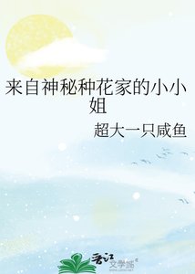 《来自神秘种花家的小小姐》