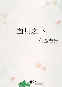 《面具之下》