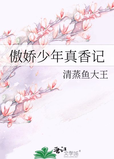 《傲娇少年真香记》
