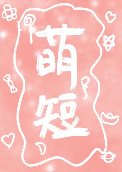 《萌短系列》