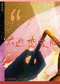 《在逃恋爱脑》