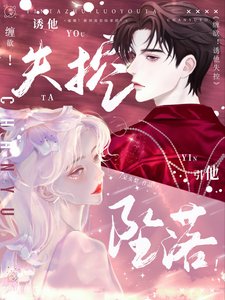 《缠欲!诱他失控,引他坠落!》
