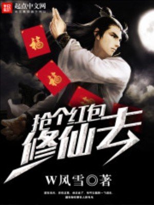 《抢个红包修仙去》