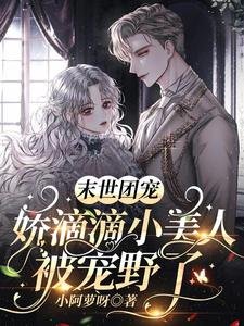 《末世团宠:娇滴滴小美人被宠野了》