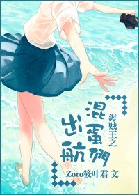 [海贼王]出航，混蛋们！