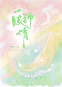 《一眼钟情》