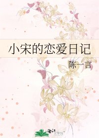 《小宋的恋爱日记》