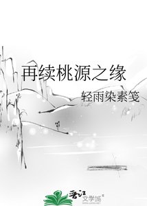 《再续桃源之缘》
