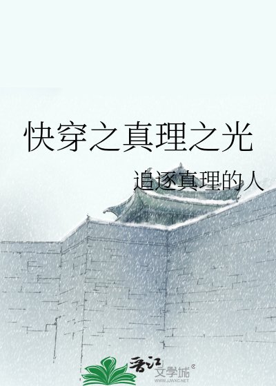 《快穿之真理之光》