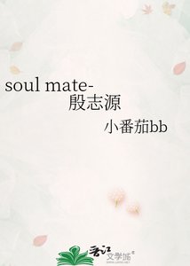 《soul mate-殷志源》