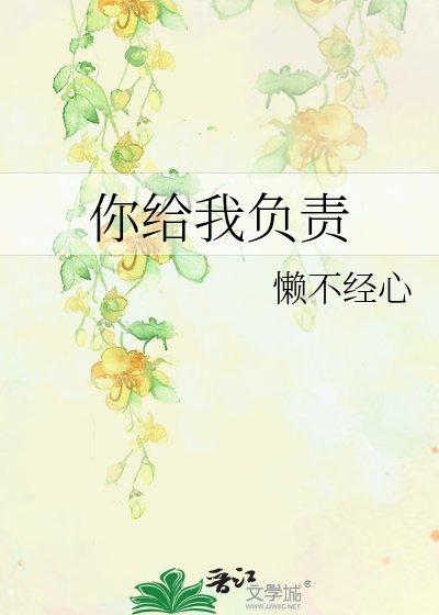 《你给我负责》