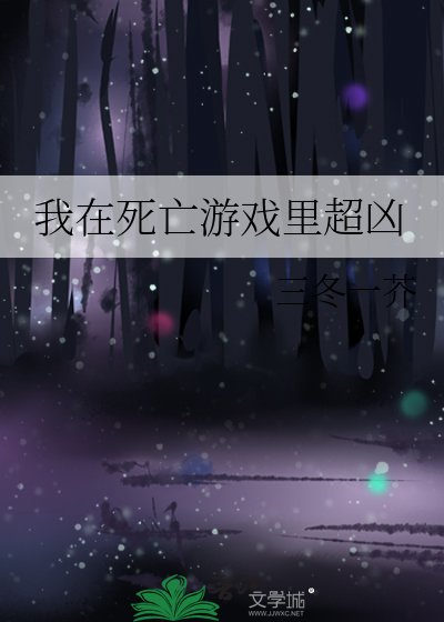 《我在死亡游戏里超凶》