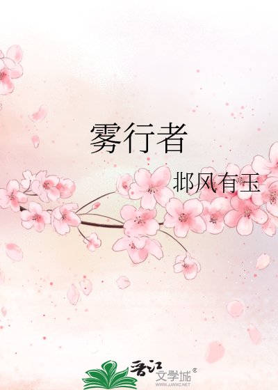 《雾行者》