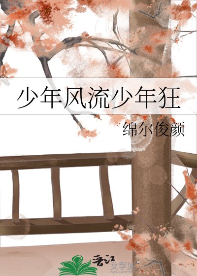 《少年风流少年狂》