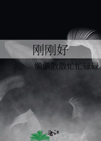 刚刚好