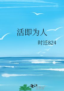 《活即为人》