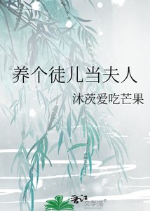 《养个徒儿当夫人》
