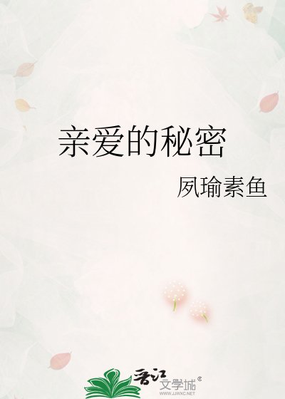 《亲爱的秘密》