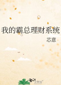 《我的霸总理财系统》