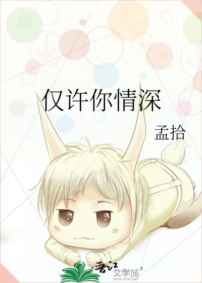 《仅许你情深》