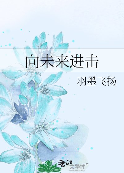 《向未来进击》