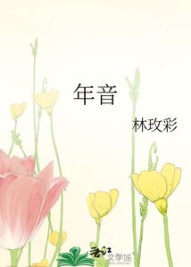 《年音》