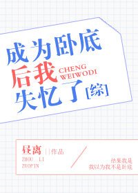《成为卧底后我失忆了》