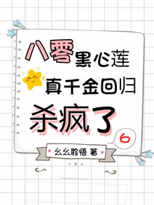 《八零黑心莲,真千金回归杀疯了》