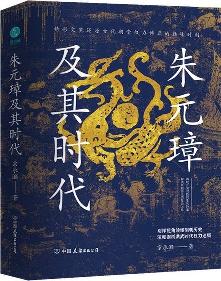 《朱元璋及其时代》