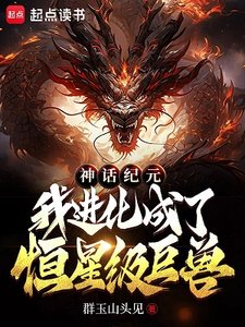 《神话纪元,我进化成了恒星级巨兽》