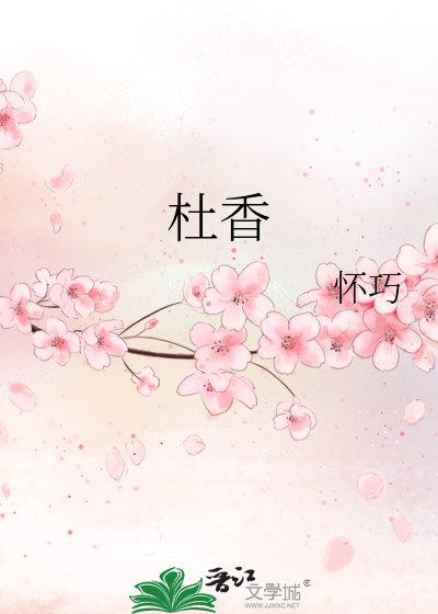 《杜香》
