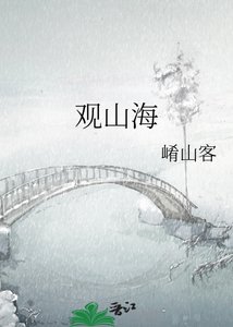 《观山海》